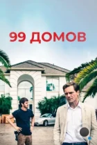99 домов / 99 Homes (2014) BDRip