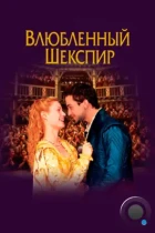 Влюбленный Шекспир / Shakespeare in Love (1998) BDRip