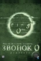 Звонок 0: Рождение / Ringu 0: Bâsudei (2000) BDRip