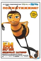 Би Муви: Медовый заговор / Bee Movie (2007) WEB-DL