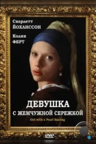 Девушка с жемчужной сережкой / Girl with a Pearl Earring (2003) BDRip