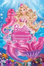 Барби: Жемчужная Принцесса / Barbie: The Pearl Princess (2014) BDRip