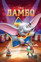 Дамбо / Dumbo (1941) BDRip