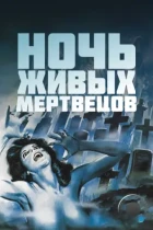 Ночь Живых Мертвецов / Night Of The Living Dead (1968) BDRip