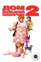 Дом большой мамочки 2 / Big Momma's House 2 (2006) BDRip
