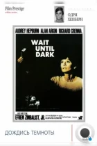 Дождись темноты / Wait Until Dark (1967) WEB-DL