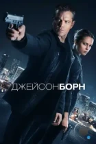 Джейсон Борн / Jason Bourne (2016) BDRip