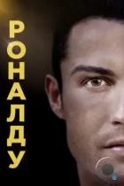 Роналду / Ronaldo (2015) BDRip