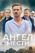 Ангел мести (2024) WEB-DL