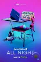 Всю ночь / All Night (2018) WEB-DL