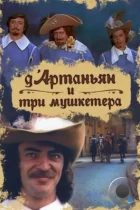 Д`Артаньян и три мушкетера (1979) DVDRip