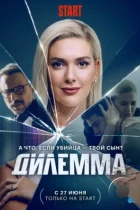 Дилемма / Dügüm (2024) WEB-DL