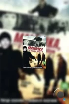 Мамочка, я киллера люблю (2008) WEB-DL