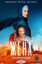 Русская жена (2022) WEB-DL