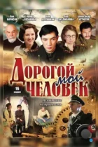 Дорогой мой человек (2011) WEB-DL