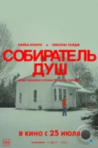 Собиратель душ / Longlegs (2024) WEB-DL