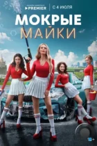 Мокрые майки (2024) WEB-DL