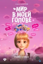 Мир в моей голове / Yumiui sepodeul deo mubi (2024) WEB-DL