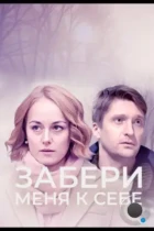 Забери меня к себе (2024) HDTV