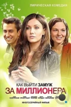 Как выйти замуж за миллионера (2012) WEB-DL