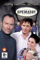 Отель «Президент» (2012) WEB-DL