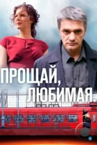 Прощай, любимая... (2014) WEB-DL