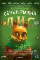 Самый рыжий лис (2015) WEB-DL