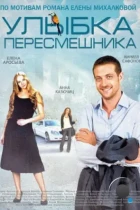 Улыбка пересмешника (2014) WEB-DL