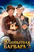 Любопытная Варвара 2 (2014) WEB-DL