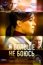 Я больше не боюсь (2014) WEB-DL