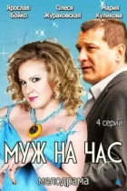 Муж на час (2014) HDTV