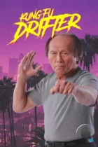 Кунг-фу бродяга / Kung Fu Drifter (2022) WEB-DL