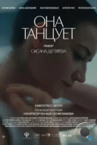 Она танцует (2024) WEB-DL