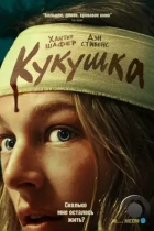 Кукушка / Cuckoo (2024) WEB-DL