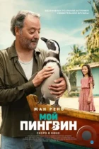 Мой пингвин / My Penguin Friend (2024) TS