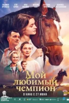 Мой любимый чемпион (2024) WEB-DL