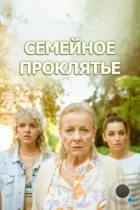 Семейное проклятье / Klatwa (2023) WEB-DL