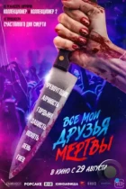 Все мои друзья мертвы / All My Friends Are Dead (2024) WEB-DL