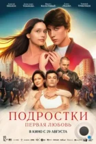 Подростки: Первая любовь (2024) WEB-DL