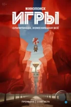 Игры (2024) WEB-DL