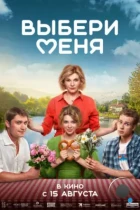 Выбери меня (2024) WEB-DL