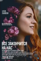 Всё закончится на нас / It Ends with Us (2024) WEB-DL