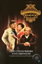 Село Степанчиково и его обитатели (1973) DVDRip