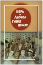 Вера и Анфиса тушат пожар (1987) DVDRip