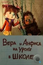 Вера и Анфиса на уроке в школе (1988) DVDRip