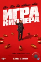 Игра киллера / The Killer's Game (2024) TS