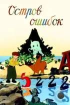 Остров ошибок (1955) DVDRip