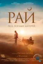 Рай под ногами матерей / Пейіш. Жұмақ ананың табанының астында (2024) WEB-DL