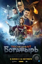 Последний богатырь (2017) BDRip