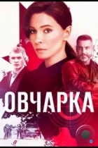 Овчарка (2024) WEB-DL